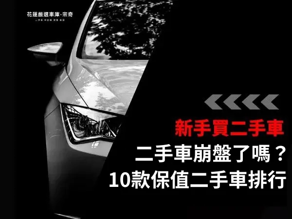 新車購買注意事項與比較：高效選車攻略，避開銷售陷阱！