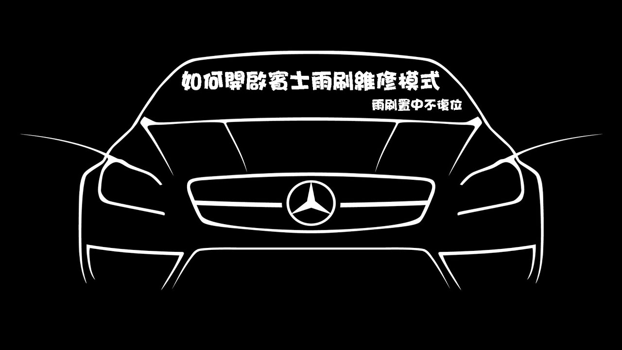 汽車雨刷清洗系統維修指南：高效解決噴嘴堵塞及水泵更換！
