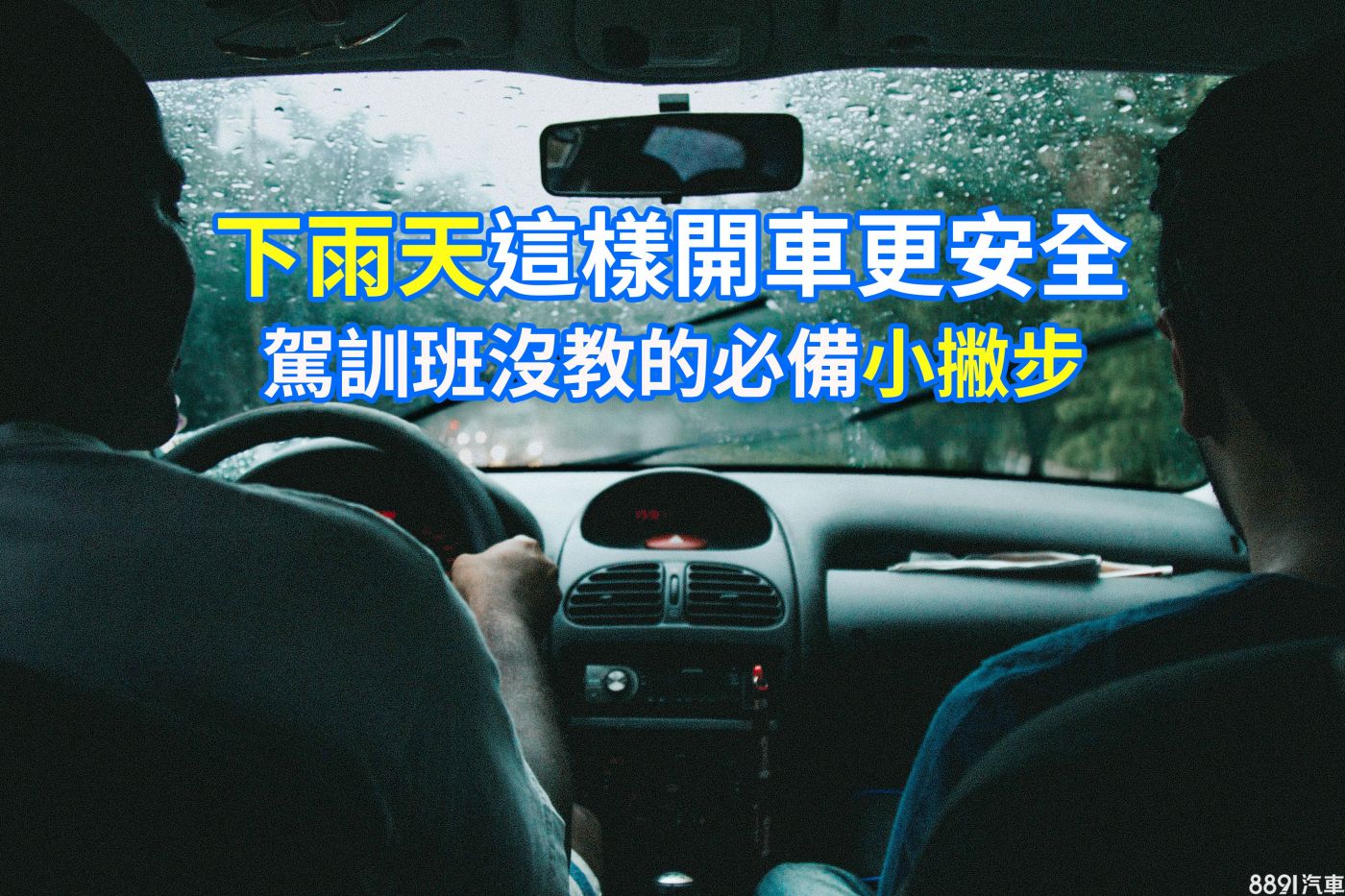 重機雨季騎行安全準備指南：高效應對濕滑路面與低能見度！