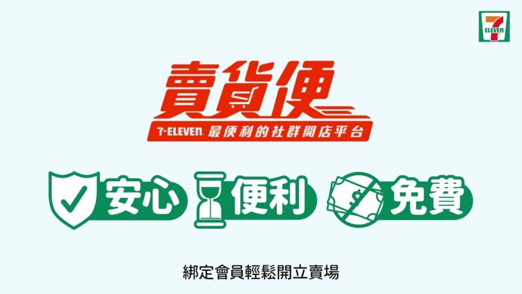 7-11賣貨便