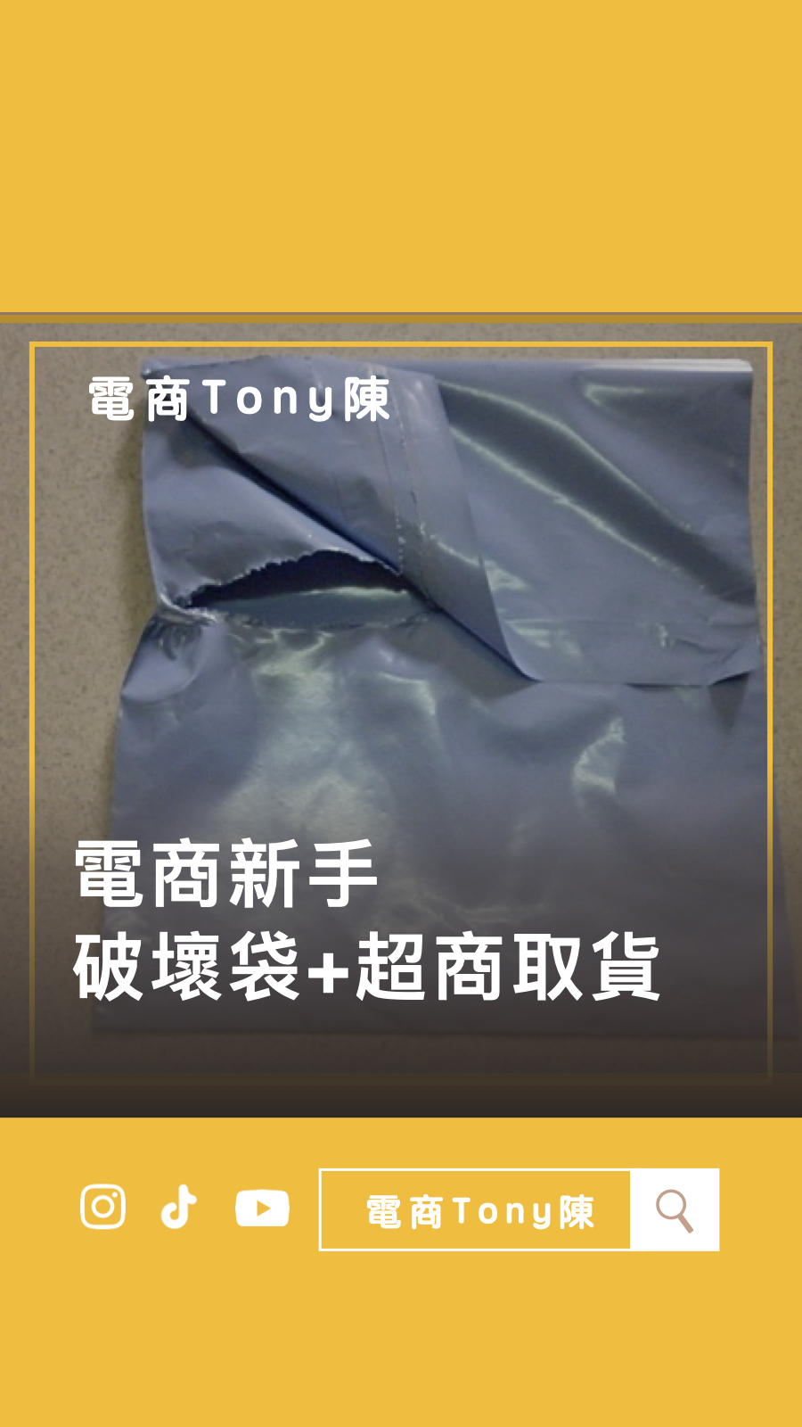 打造完美包裝！如何選擇適合的破壞袋材料？