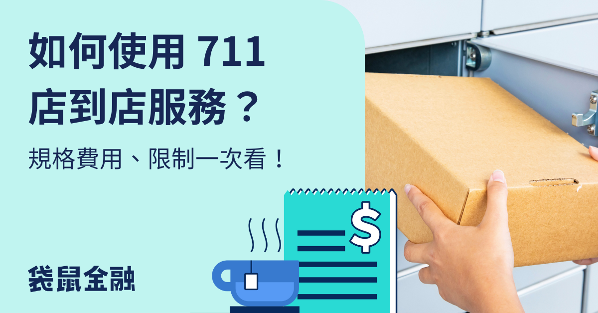 如何掌握蝦皮 711 寄貨尺寸限制？完整指南一次搞懂！