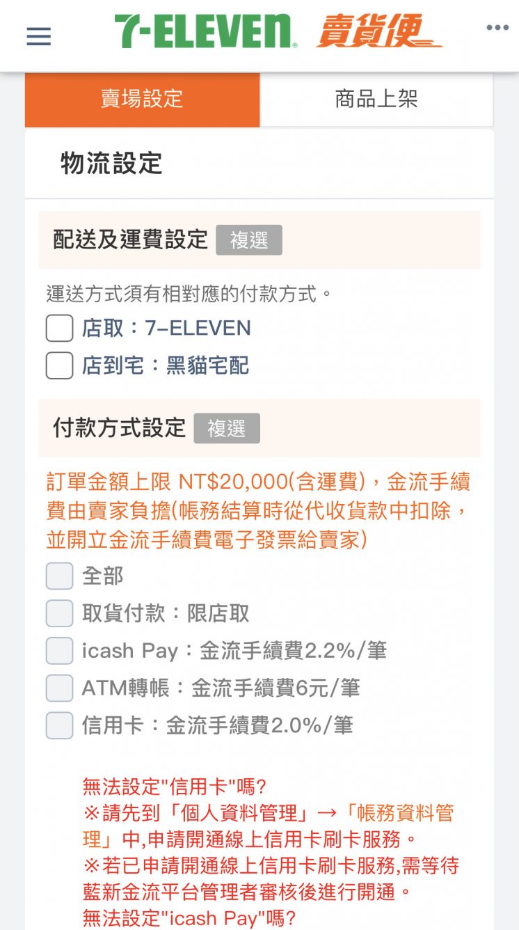7-11賣貨便貨到付款設置全攻略：賣家收款、買家安心購物