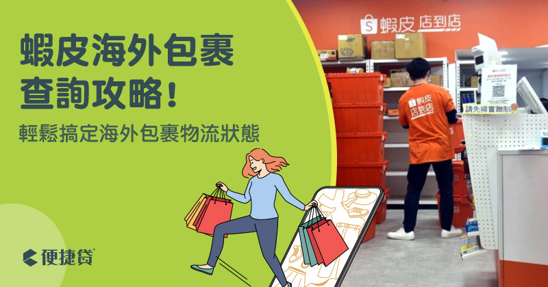 蝦皮海外包裹配送時間：掌握配送秘訣，輕鬆追蹤包裹動態！