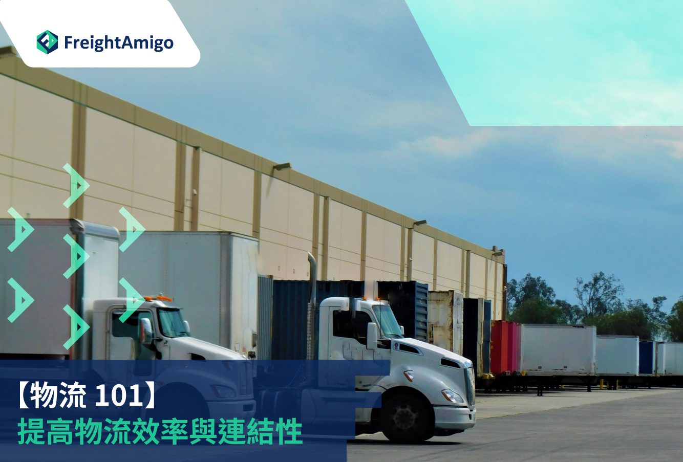 如何利用物流數據分析提升運輸效率：專家指南