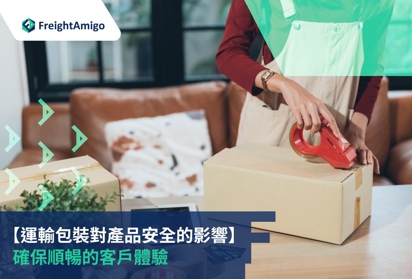 物流包裝對產品損壞率的影響：打造安全抵達目的地的包裝秘訣