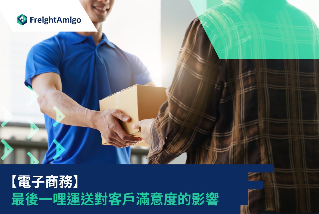 電商運營必知！物流服務選擇如何影響顧客忠誠度？