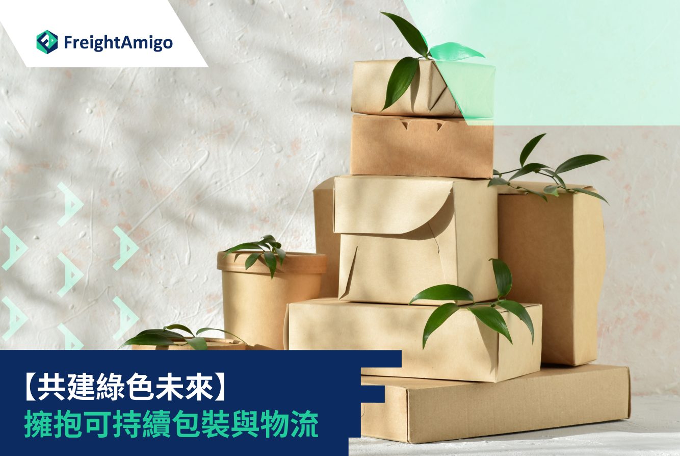 如何減少物流包裝對環境影響：深入指南