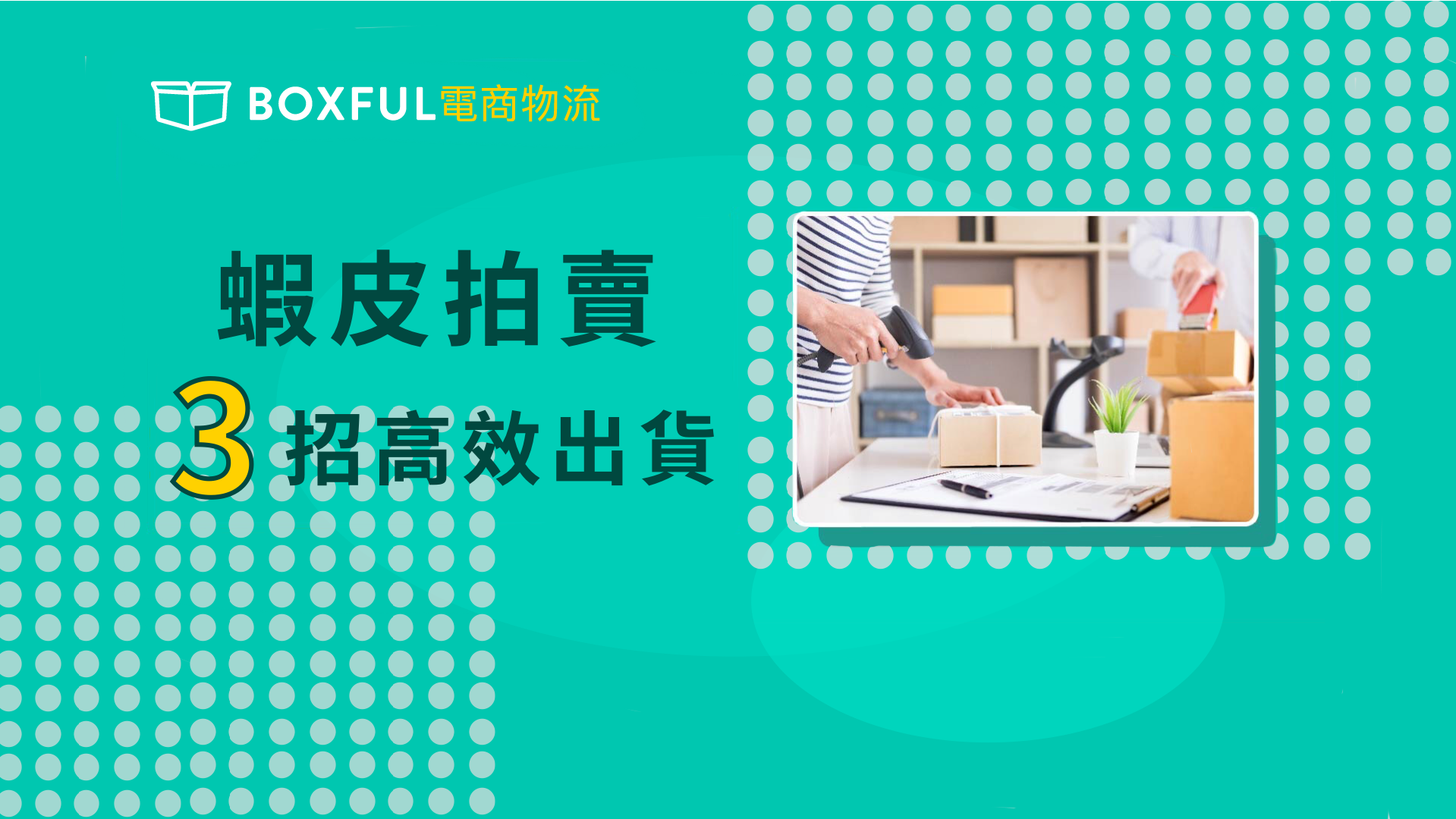 蝦皮賣貨便教學：提升賣場效率的寄件秘訣