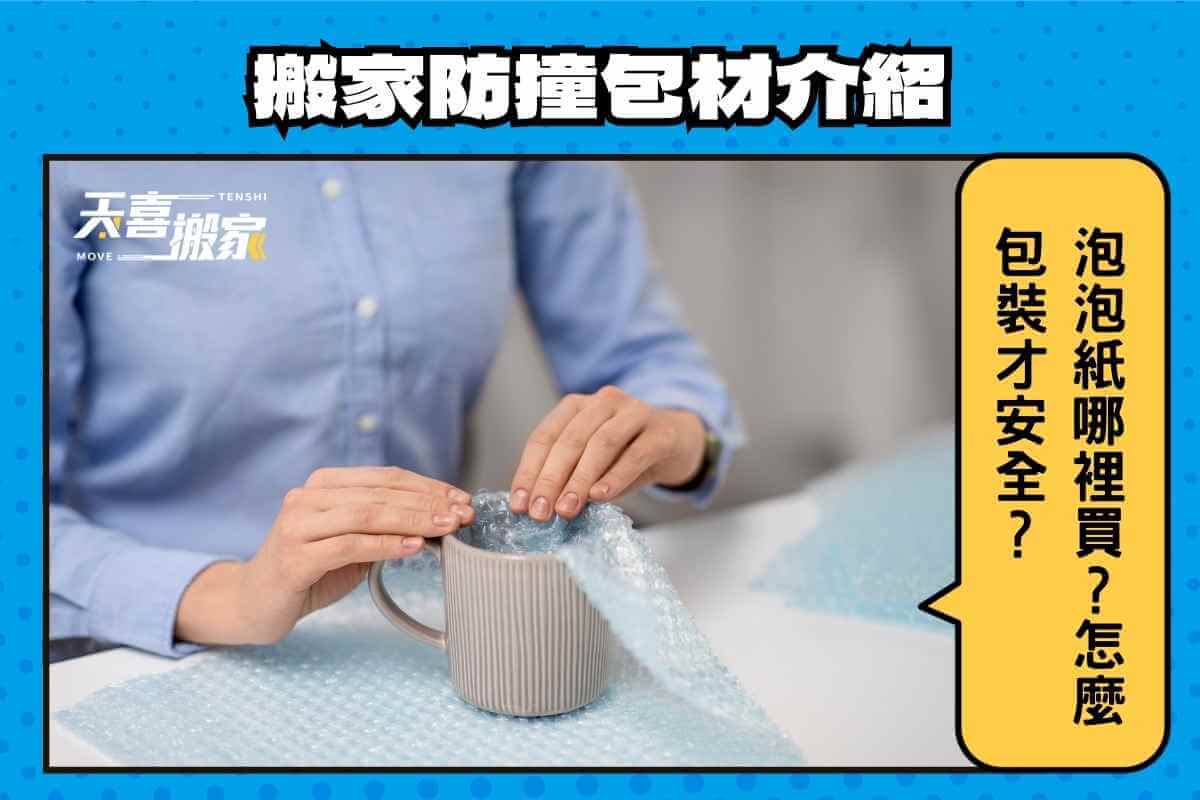 氣泡布與環保包裝材料的對比：高效防震包裝的環保選擇攻略