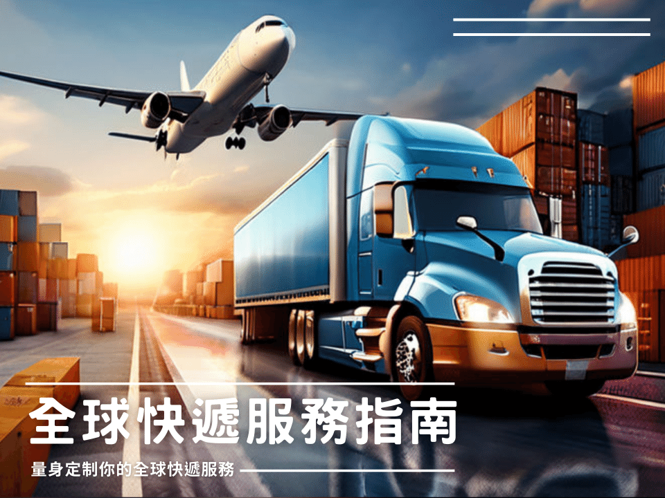 如何選擇最適合的物流合作夥伴？提升效率與效益