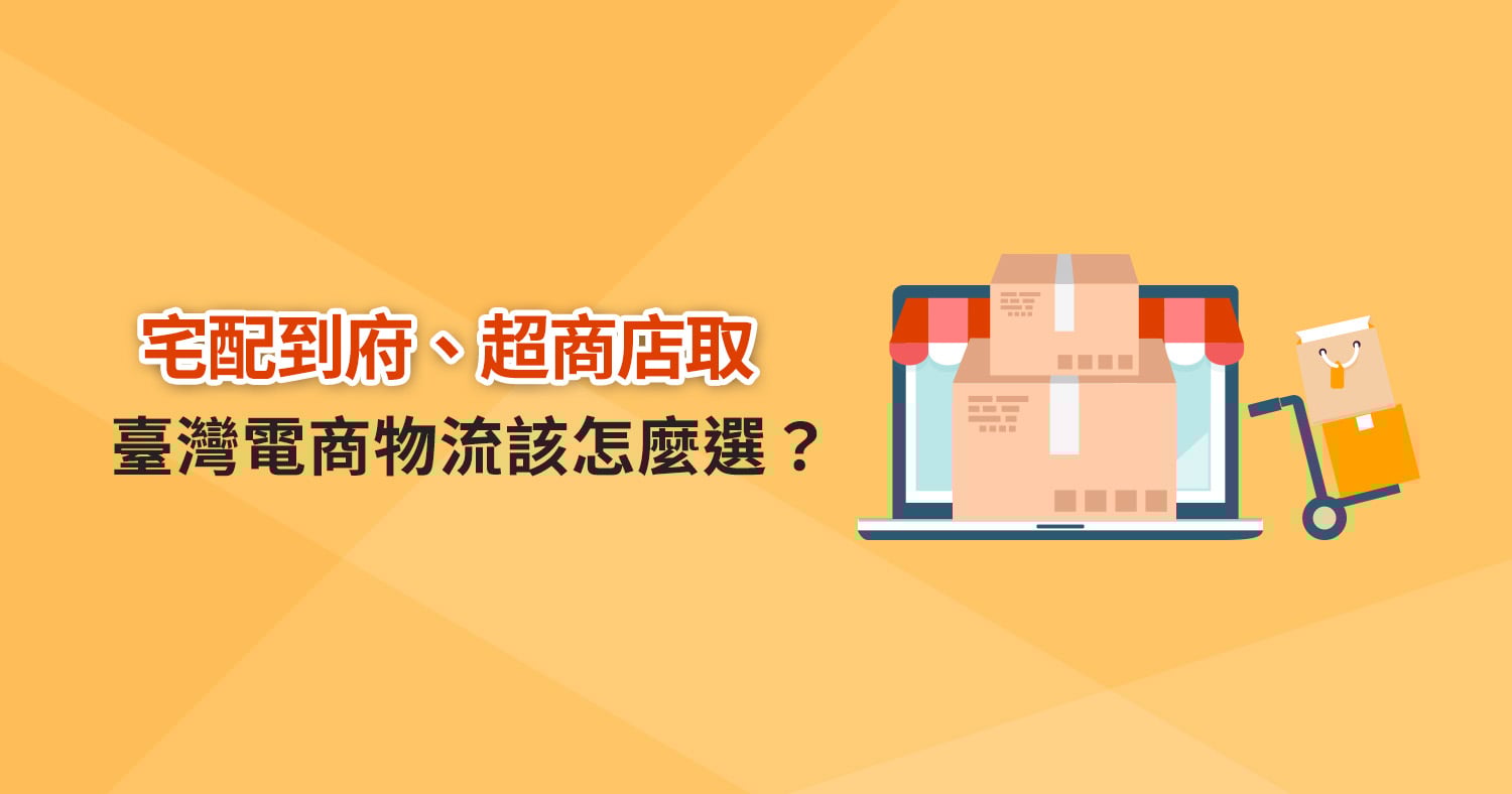 電商物流不可錯過！選擇便利商店取貨或宅配到府的最佳策略
