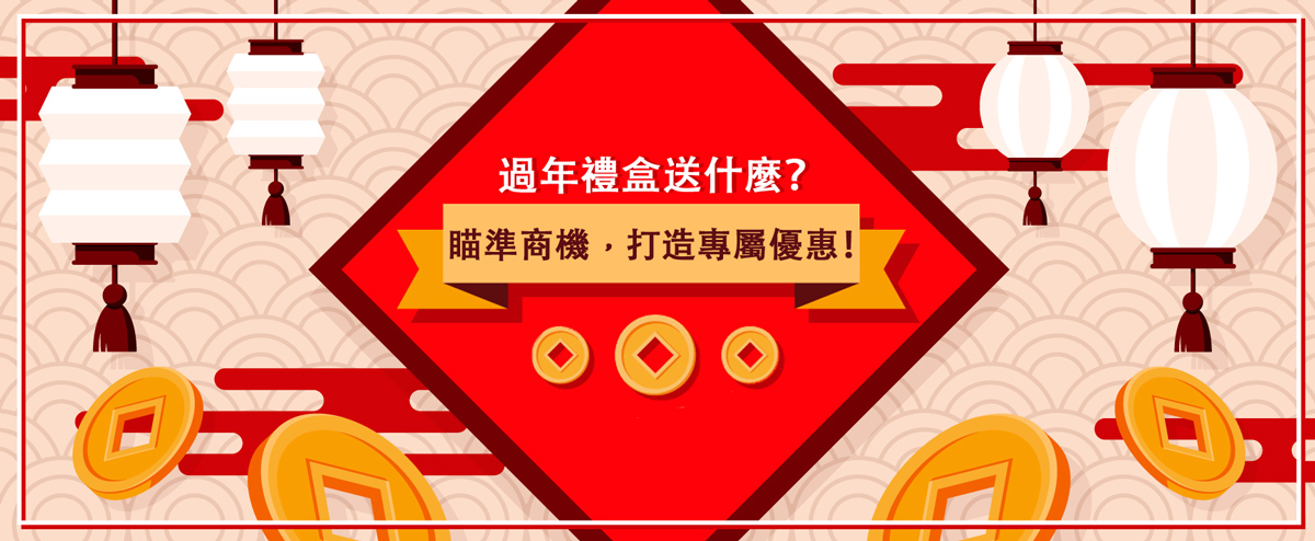 過年送禮的包裝與品牌行銷結合：中小企業高效提升品牌曝光度秘訣