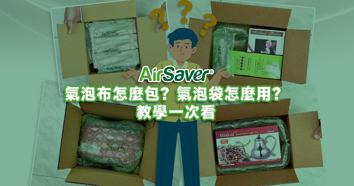 如何用氣泡布高效保護家具？搬家保護秘笈完整教學