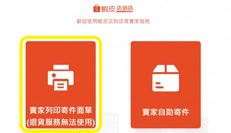 蝦皮店到店寄件流程攻略：輕鬆掌握，包裹寄送無煩憂！