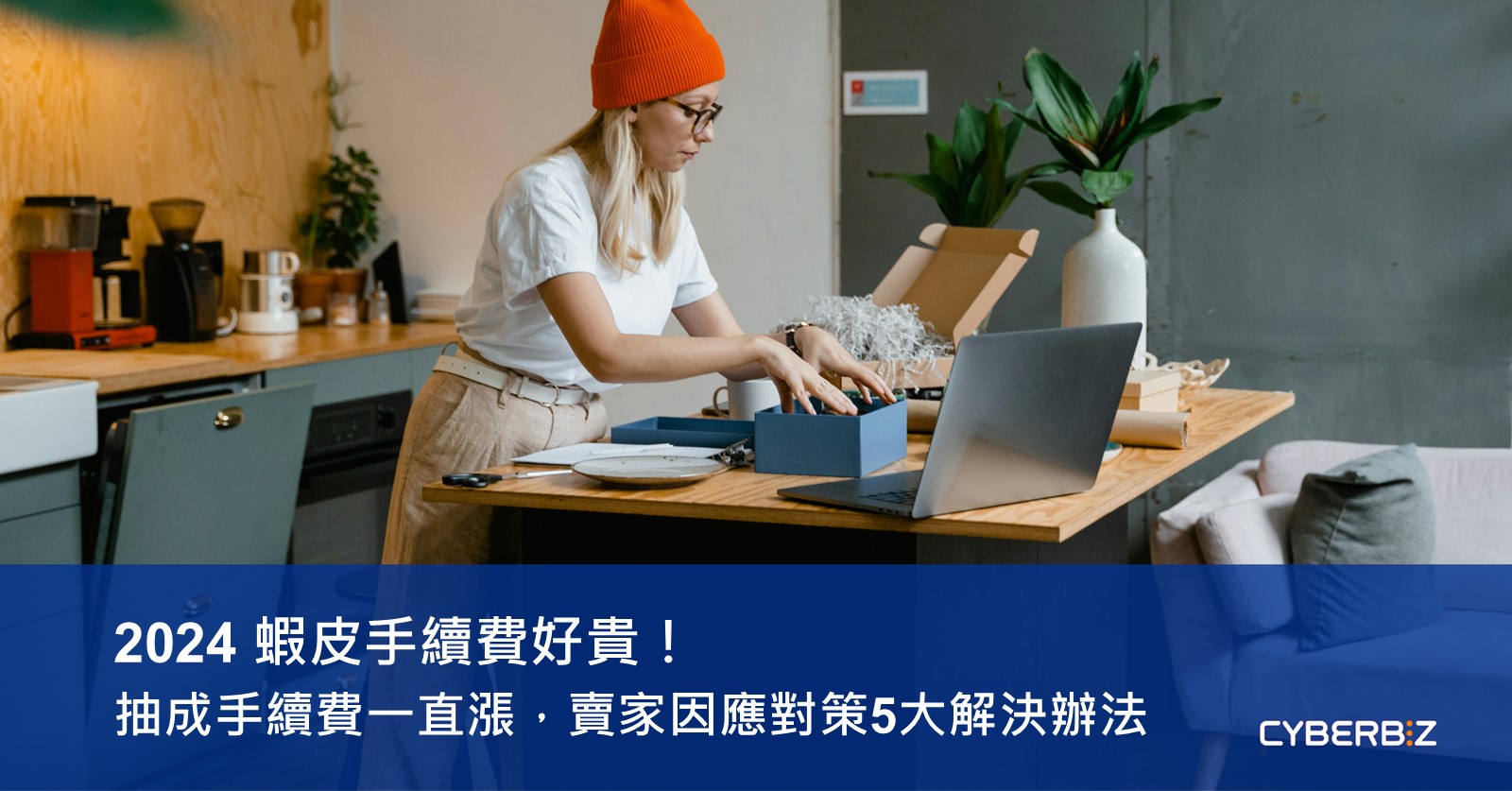 蝦皮手續費計算器使用教學：高效掌握電商成本控制秘訣