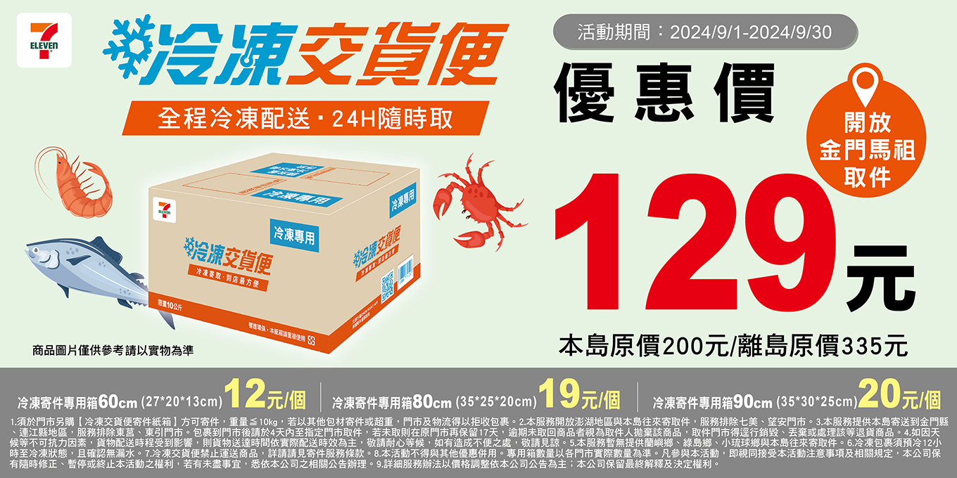 7-11 蝦皮冷凍配送與一般配送比較指南：滿足您不同的配送需求