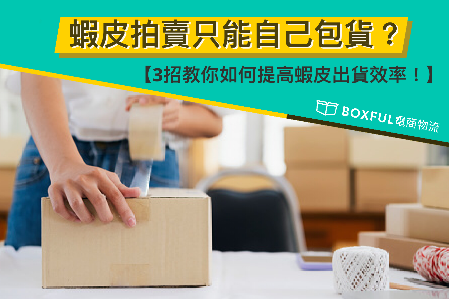 蝦皮全家寄件達人：手把手教你搞定出貨！