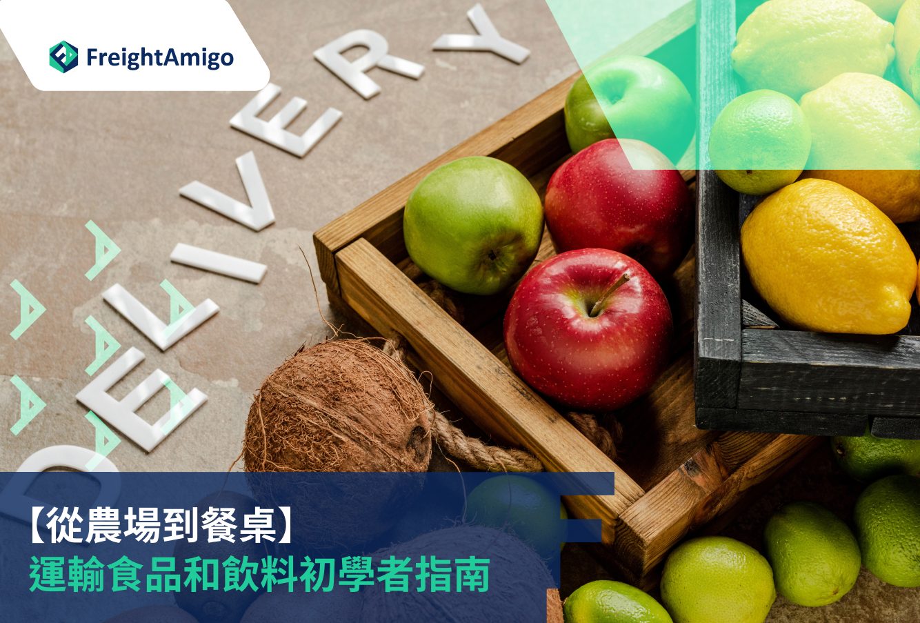 冷凍食品包裝與物流選擇指南：安全高效送美味