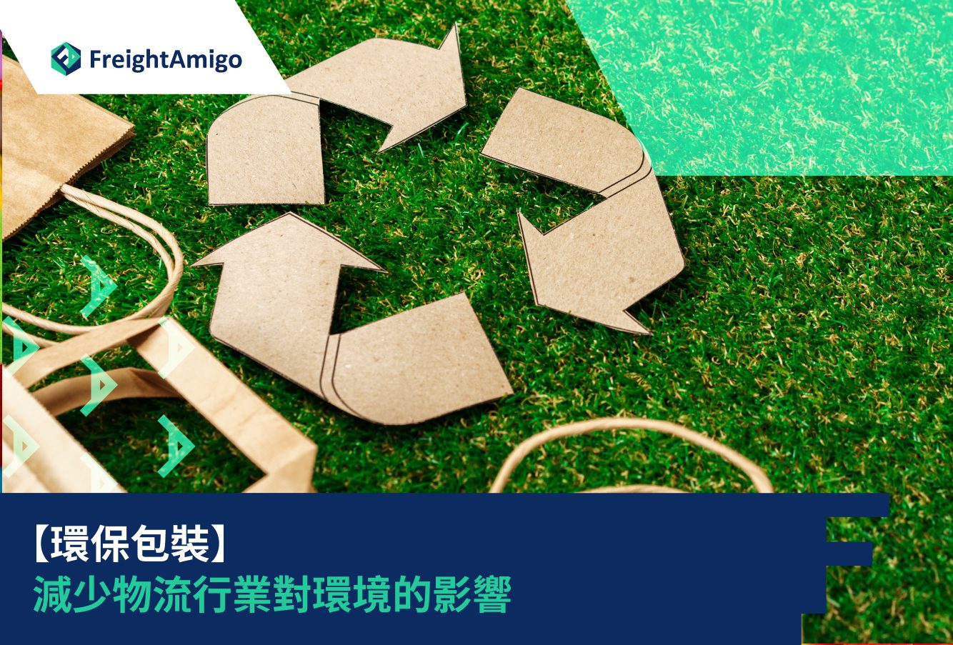 如何減少物流包裝對環境的影響：永續包裝設計指南