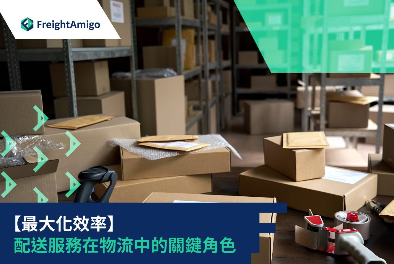物流服務選擇指南：提升顧客滿意度的關鍵