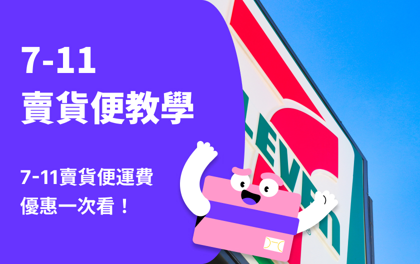 7-11 賣貨便 vs 店到店：精準選擇網購物流利器