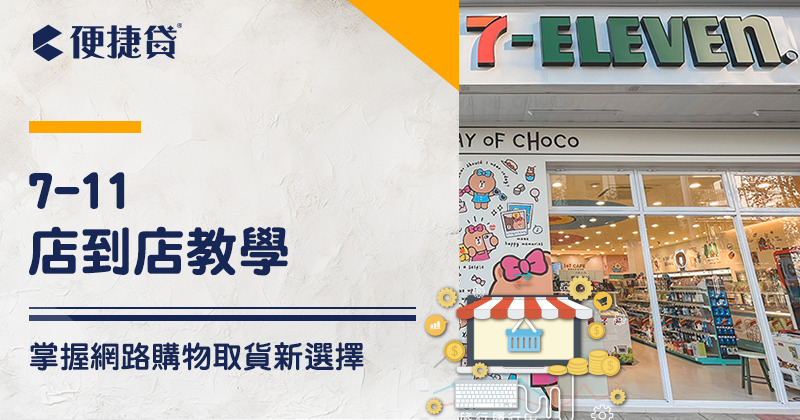 如何透過7-11店到店寄送包裹？完整教學與必學秘訣