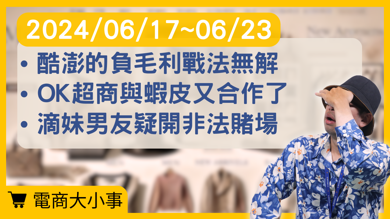 蝦皮與 OK 終止合作：背後關鍵因素解密