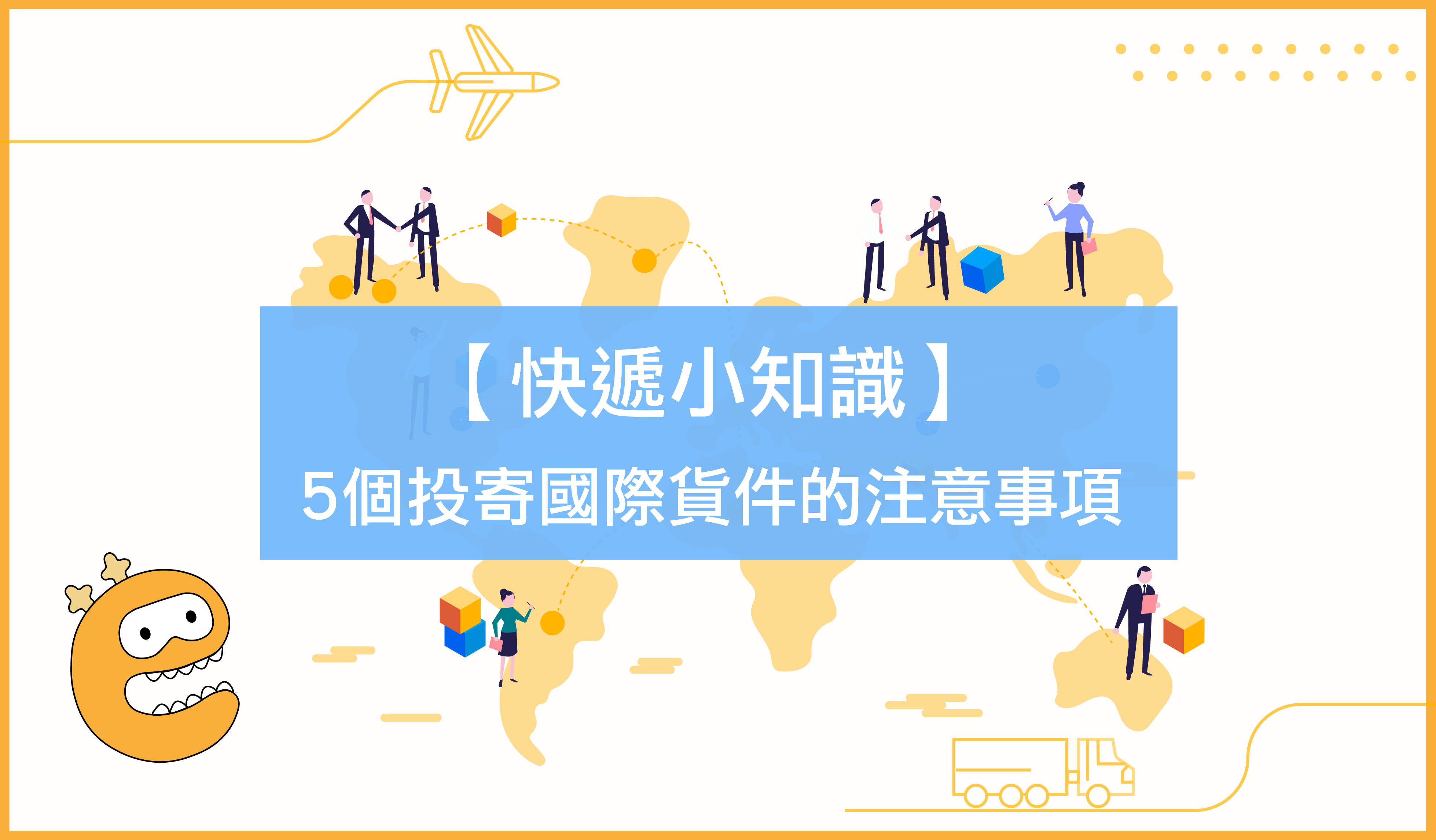 海外包裹寄送完整指南：注意事項篇