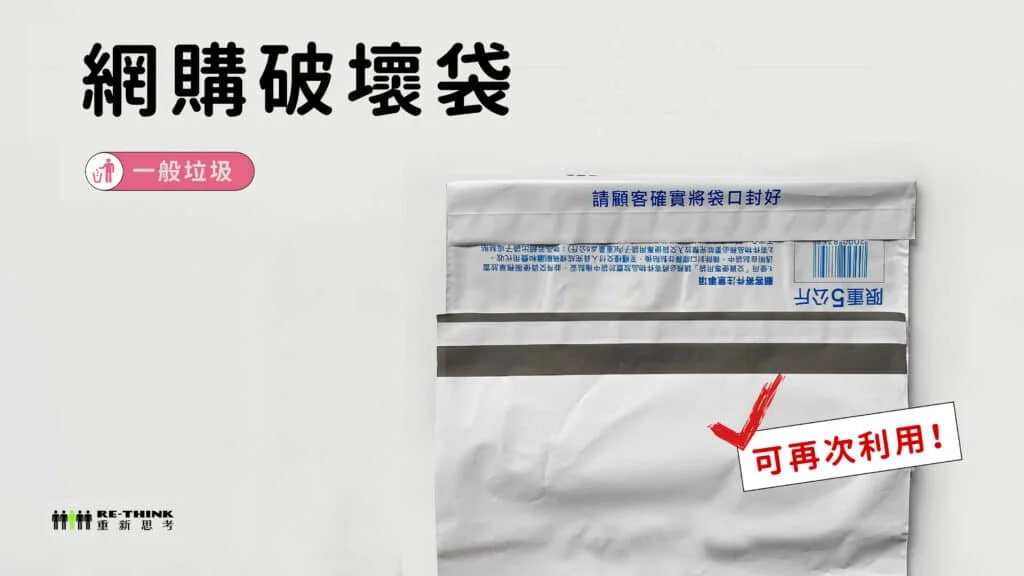破壞袋不可重複使用！解析便利包材質與安全性