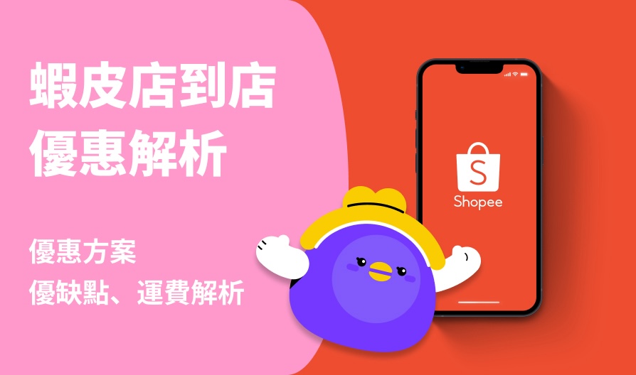 蝦皮店到店運費調整！2023年11月15日最新運費與材積限制