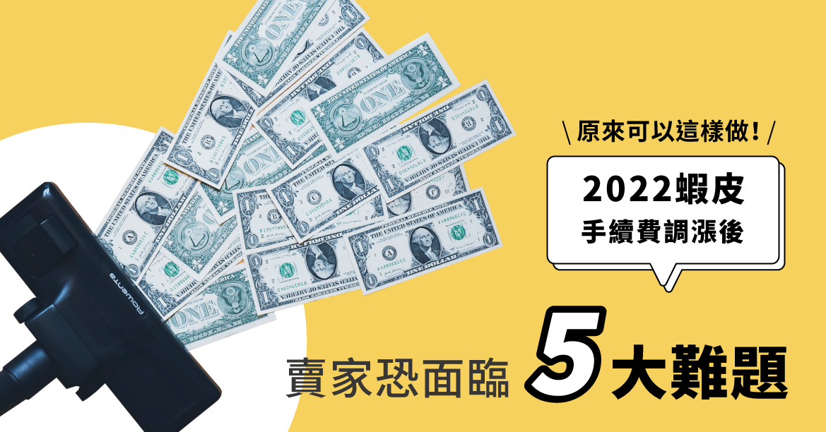 蝦皮賣東西抽幾趴？完整指南不可錯過！