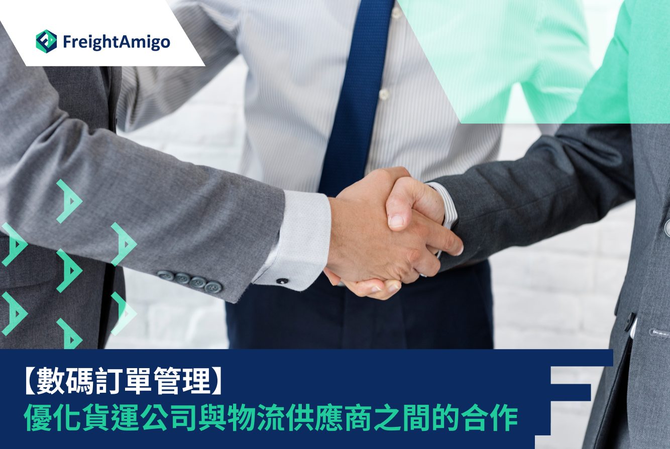 如何挑選物流合作夥伴：企業供應鏈效能提升指南