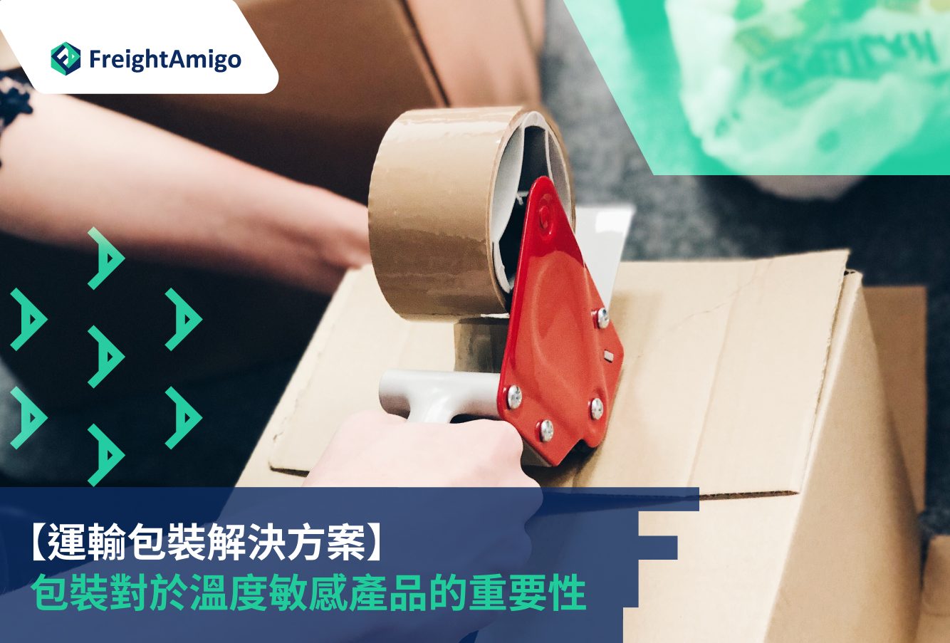 高價商品寄送時的包裝建議：降低運輸風險的完整指南