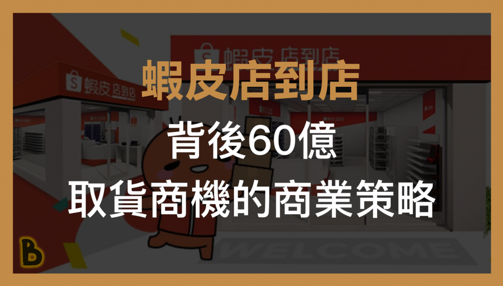 蝦皮店到店物流指南：提升配送效率的實用策略