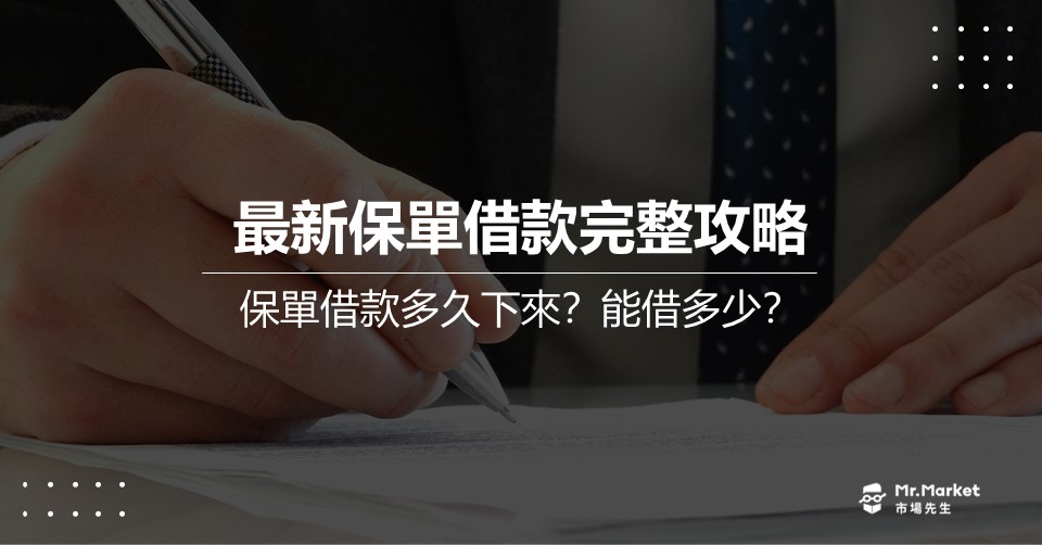 人壽保單借款攻略：你的緊急金後盾