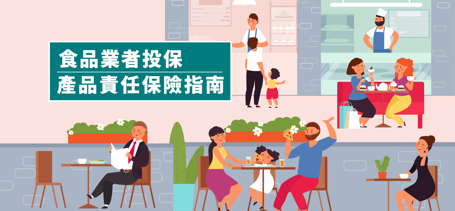 企業保險中的產品責任險與公共責任險差異：保障您事業的安全