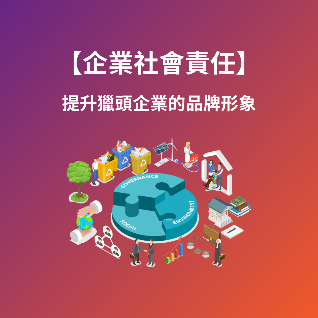 企業保險：提升企業社會責任，強化社會形象的利器