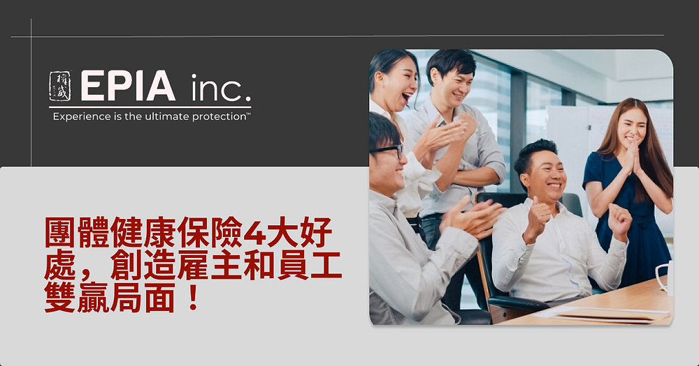 企業員工團體保險的四大優勢：保障員工、提升忠誠、降低風險