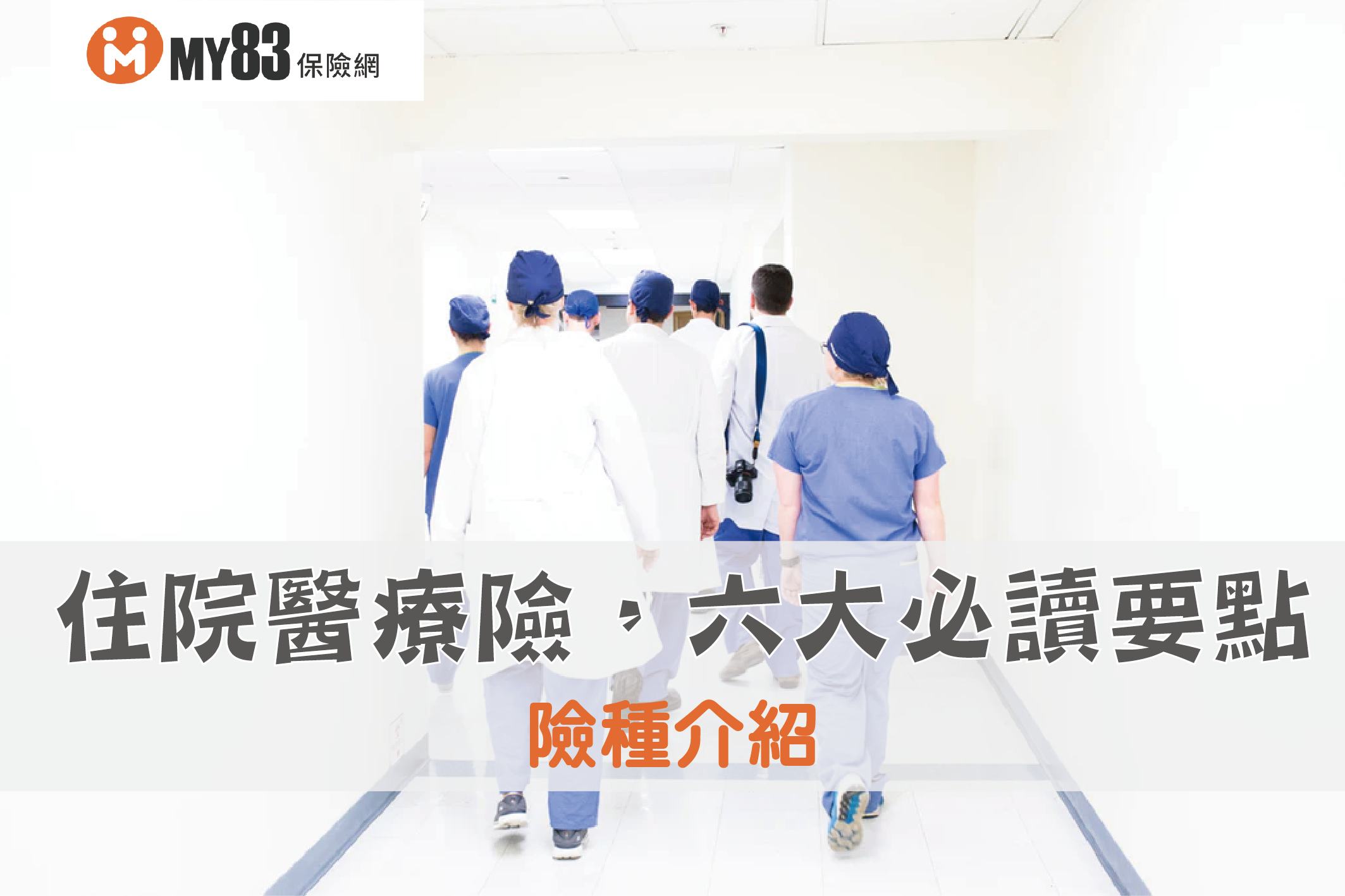 住院險的必備攻略：了解功能與適合對象，打造完善醫療保障網