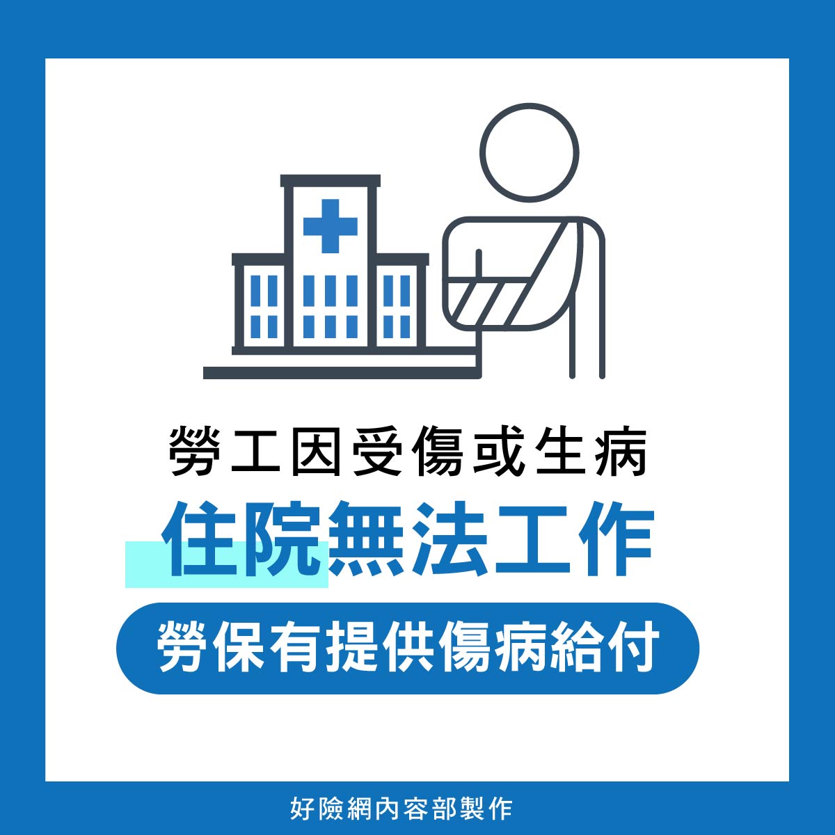 勞保住院給付懶人包：住院第幾天開始申請保險？
