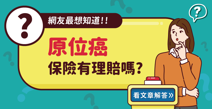原位癌不算重大疾病，醫師教你及早發現症狀積極治療