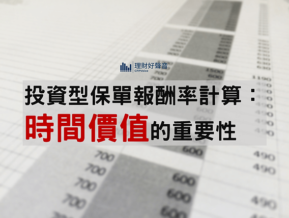 如何計算投資型保險收益？理財達人傳授獲利秘訣