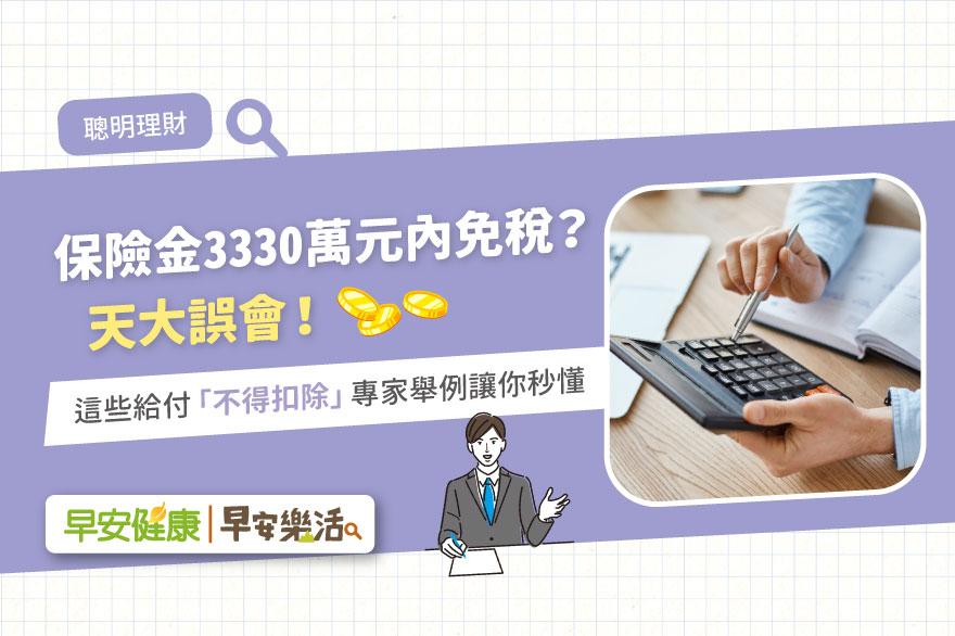 年金保險稅務攻略：3330 萬免稅額度與贈與稅陷阱