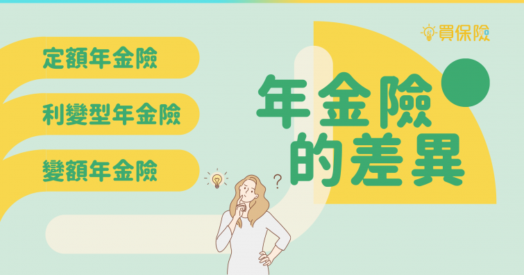 年金險與退休規劃：3種年金險差異全解析，善用年金險打造退休保障