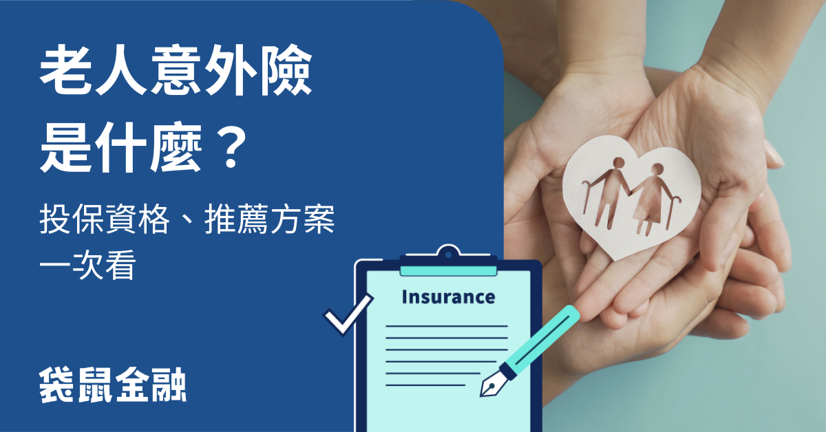 意外險是老年人的必需品嗎？投保指南一次搞懂