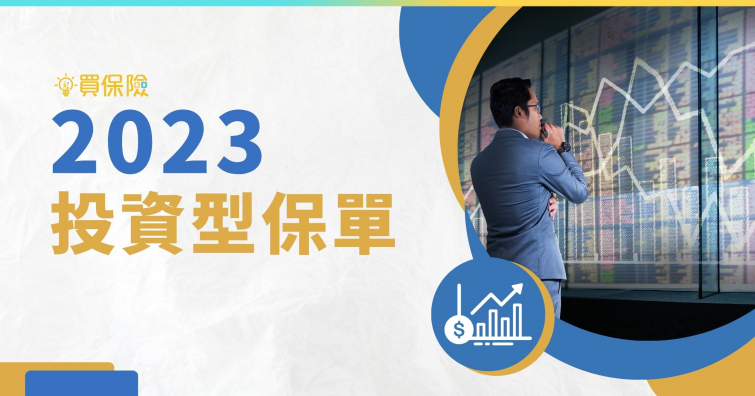 投資型保險保障期限與適用人群：打造個人化財務規劃方案