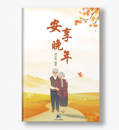 步入晚年安心無虞！老年人健康保險購買指南