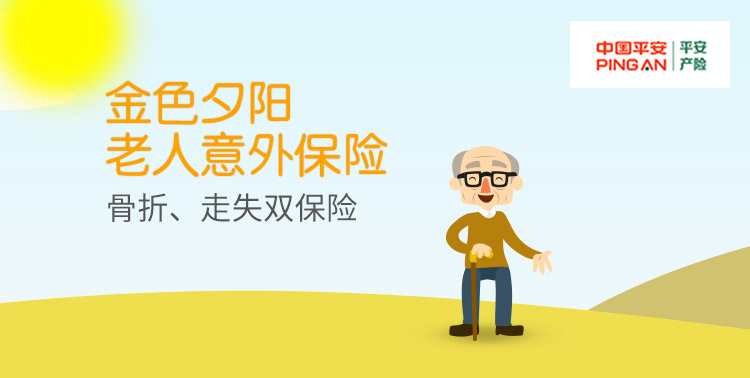 為您守護夕陽歲月：探討意外險對老年人的重要性