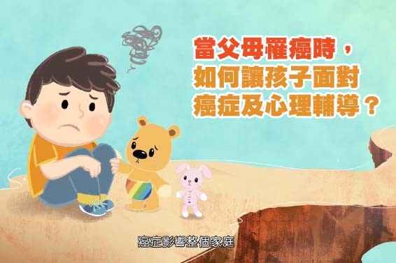 父母罹癌怎麼辦？ 兒童心理學家教你如何陪伴孩子共度難關